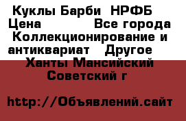 Куклы Барби  НРФБ. › Цена ­ 2 000 - Все города Коллекционирование и антиквариат » Другое   . Ханты-Мансийский,Советский г.